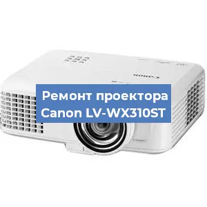 Ремонт проектора Canon LV-WX310ST в Москве